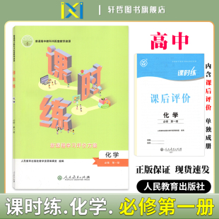 2024课时练高中化学必修第一册适用人教版 社普通高中教科书配套教学资源新课程学习评价方案含课时评价作业检测卷答案 人民教育出版