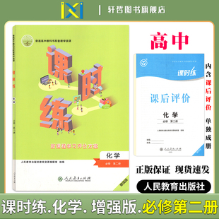 2025课时练高中化学必修第二册适用人教版 社普通高中教科书配套教学资源新课程学习评价方案含课时评价作业检测卷答案 人民教育出版