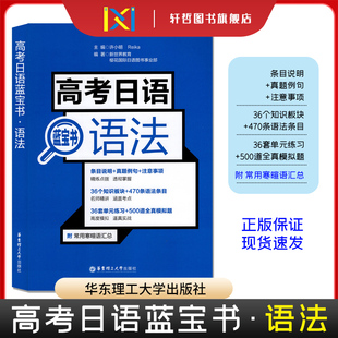 【高考日语】2024高考日语蓝宝书语法 附常用寒暄语汇总 名师精讲 涵盖考点 高度模拟 逼真实战 华东理工大学出版社