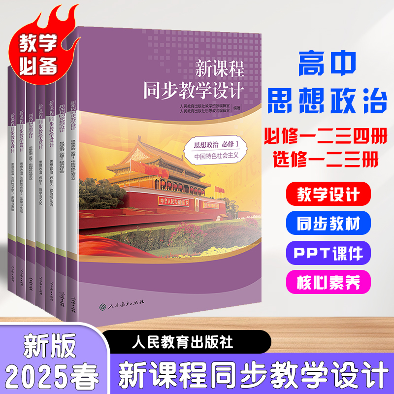 【正版现货】高中新课程同步教学设计思想政治必修一二三四1234选修123教师常备新课程教学解决方案新课程专用人教社授权配套教师