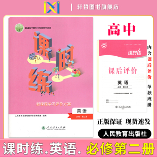 2024课时练高中英语必修第二册适用人教版 社普通高中教科书配套教学资源新课程学习评价方案含课时评价作业检测卷答案 人民教育出版