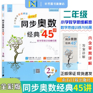 【同步奥数】小学二年级同步奥数经典45讲第三次修订全彩版视频导学数学思维解密举一反三数学思维训练与拓展全脑图书奥数讲练测
