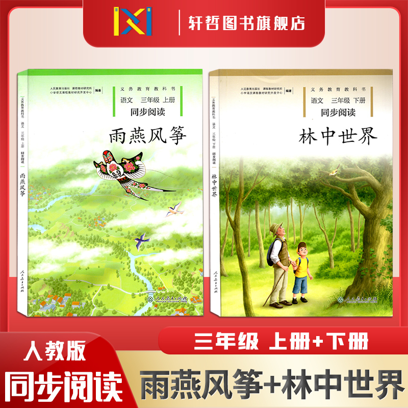 人民教育出版社同步阅读正版包邮