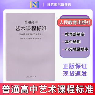 【高中艺术课标】2024年适用新版普通高中艺术课程标准（2017年版2020年修订）高中一二三年级通用版本人民教育高中艺术课程标准