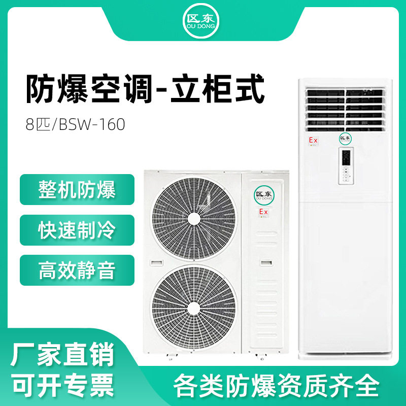 防爆空调8匹柜机单元式化工厂油库危险品仓库变电站立柜防爆空调