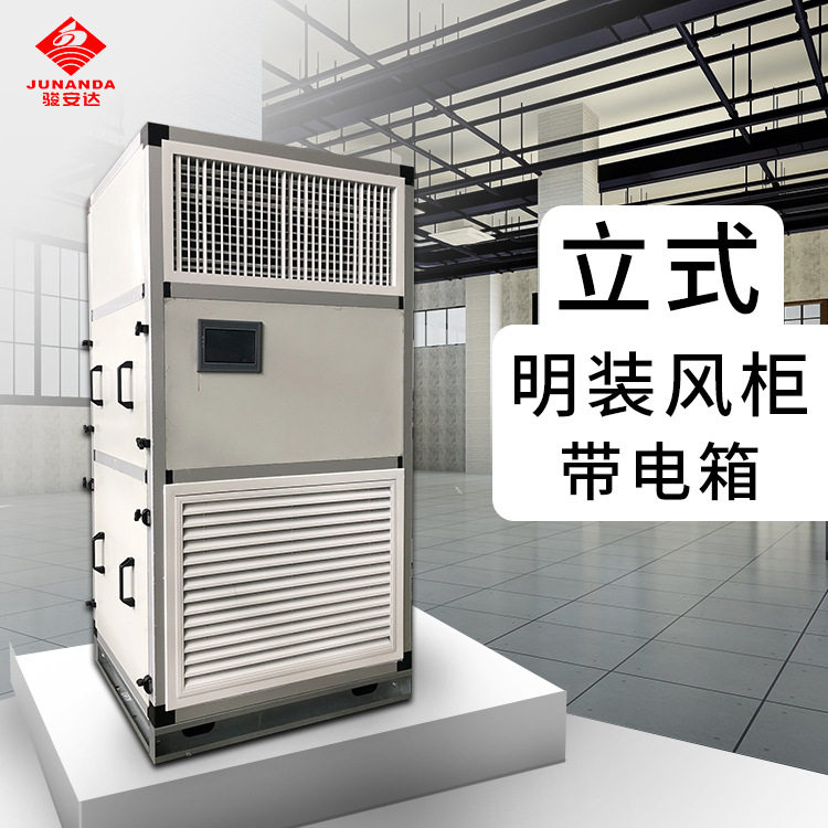 智能控制带电箱立式明装机组6000风量4排中央空调冷风机换气通风