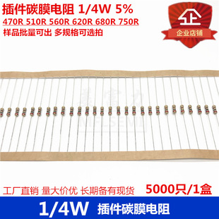 560R 多规格 750R 680R 620R 510R 470R 插件碳膜电阻