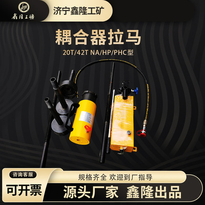 PHC-4204液压耦合器拉马 20T/42T耦合器用拉马 鑫隆集团制造 拆卸
