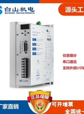 厂家直销 白山机电DM2722MA二相步进电机驱动器全数字
