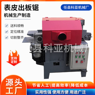 河北科亚机械新型边皮改料锯 板皮机 边角料定厚锯 表皮出板锯