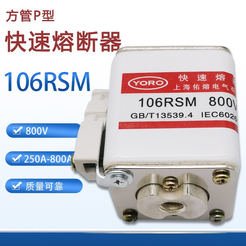 半导体用快速熔断器106RSM 800V 800A 710A 630A 550A 500A保险丝