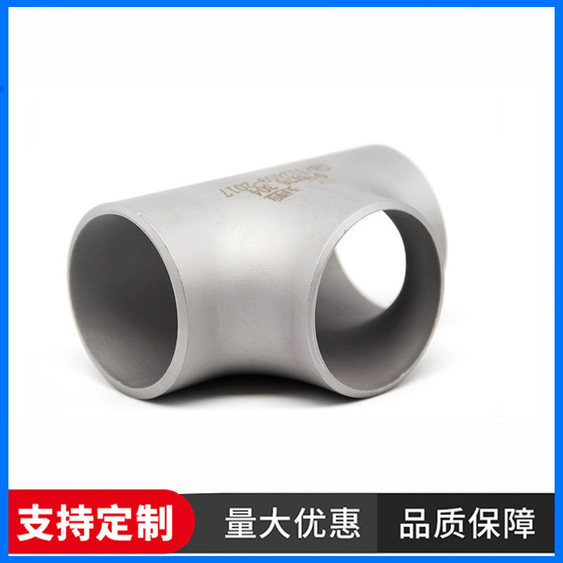 316不锈钢管件/焊接冲压等径三通/厂家直销水管配件