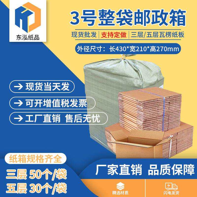 东泓3号整袋纸箱快递箱打包长方形邮政搬家纸盒瓦楞包装现货