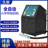 袋管材线缆小字符点阵喷码 久创自动生产日期喷码 机流水线包装 机