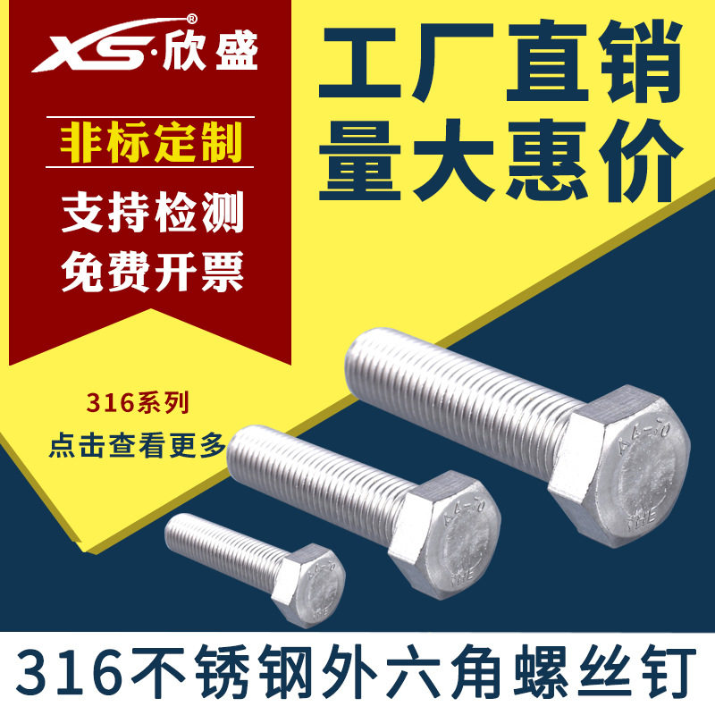 【M30】正宗316不锈钢外六角螺丝DIN933外六角螺栓A4-70外六角