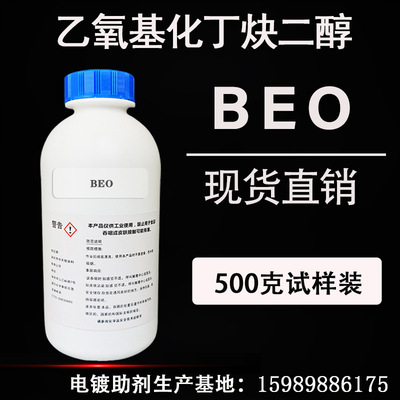 电镀镍光亮剂整平剂 BEO 乙氧基化丁炔二醇 丁炔二醇乙氧基化合物