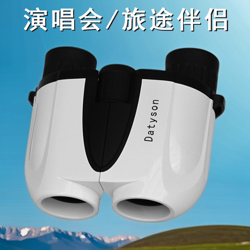 Datyson炫彩系列8X25反保罗双筒望远镜高清看演唱会5S0030A白色