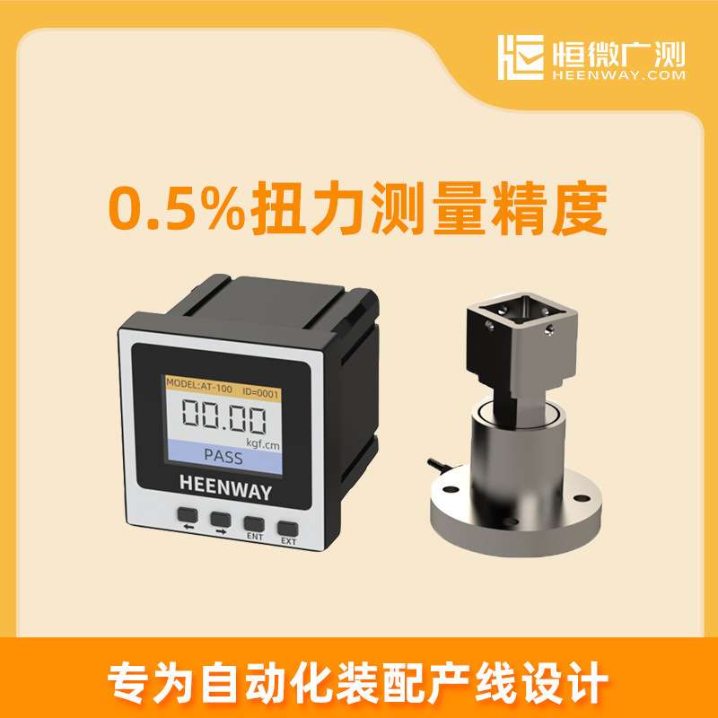 恒微广测分体式智能扭力测试仪ATF-02ATF-08ATF-50ATF-100ATF-500