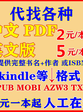 代找中英文外文电子版PDF书籍MOBI EPUB亚马逊kindle下载课本教材