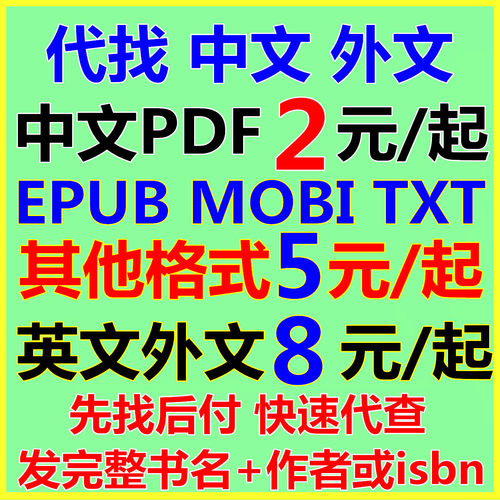 pdf找书PDF电子版图书代找pdf书籍英文pdf中文外文古籍教材课本