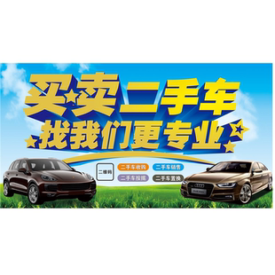 买家二手车找我们更专业海报展板以旧换新高价收车高价收车墙贴