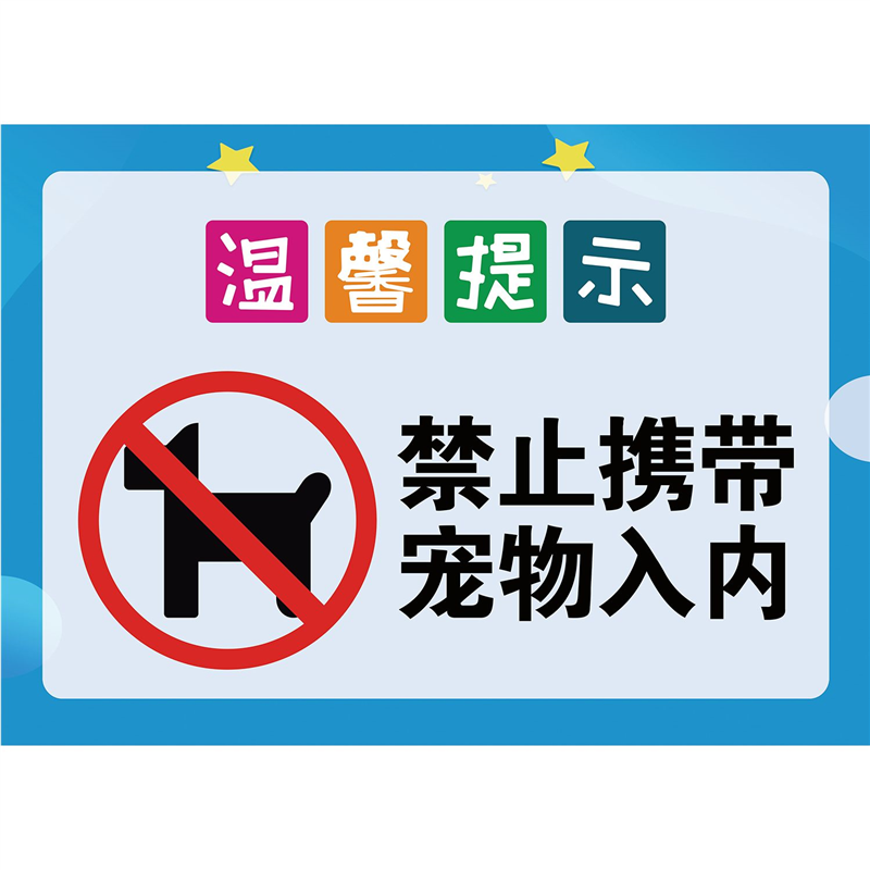 温馨提示禁止携带宠物入内海报展板禁止宠物入内墙贴墙纸装饰画,家居饰品,软装墙贴,淘宝优惠券,粉丝福利购,淘宝优惠卷