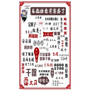 幽默东北话贴画搞笑东北民俗海报东北菜铁锅炖农家乐饭店自粘墙贴