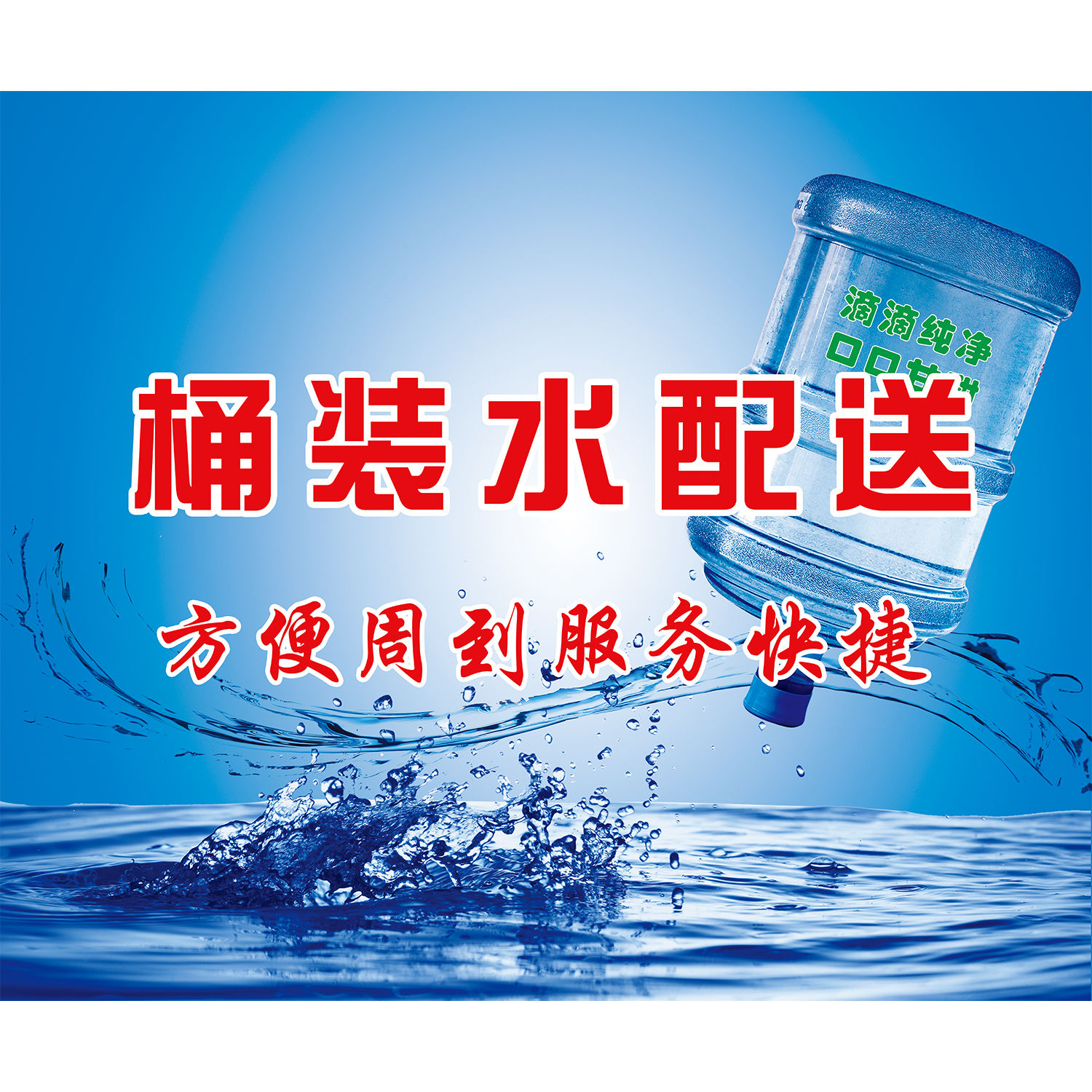 桶装水配送方便周到服务快捷海报展板水票壹桶送桶装水墙贴墙纸