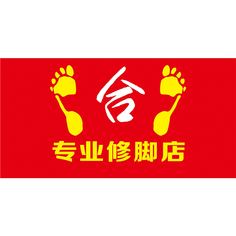 合专业修脚店海报展板修脚修脚姜疗养生墙贴墙纸装饰画KT板,个性定制/设计服务/DIY,写真/海报印制,淘宝优惠券,粉丝福利购,淘宝优惠卷