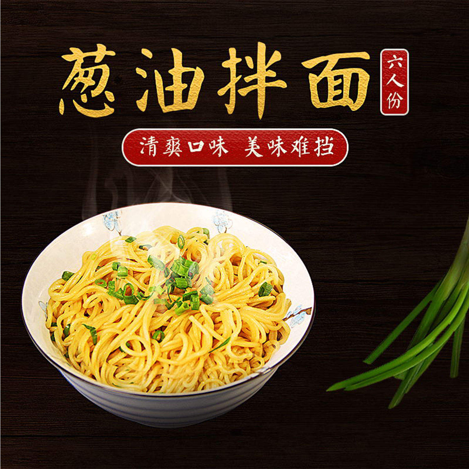 葱油拌面海报广告图片灯片KT板背胶宣传画定制设计自粘贴纸墙贴