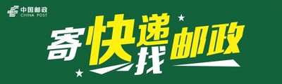 寄快递找邮政海报展板中国邮政便民服务中心墙贴墙纸装饰画KT板