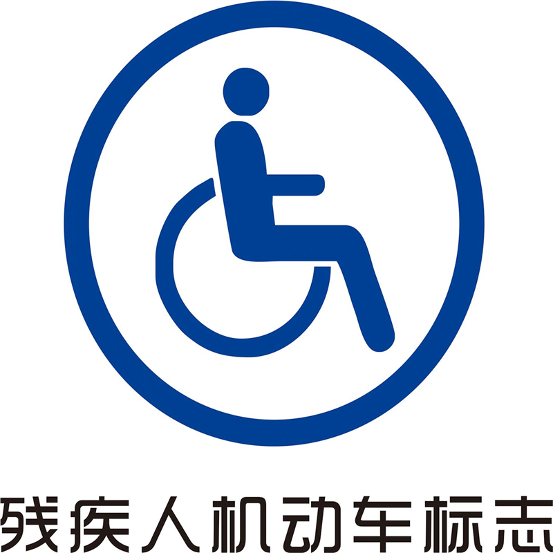 海报印制展板写真喷绘贴纸残疾人机动车标志,个性定制/设计服务/DIY,写真/海报印制,淘宝优惠券,粉丝福利购,淘宝优惠卷