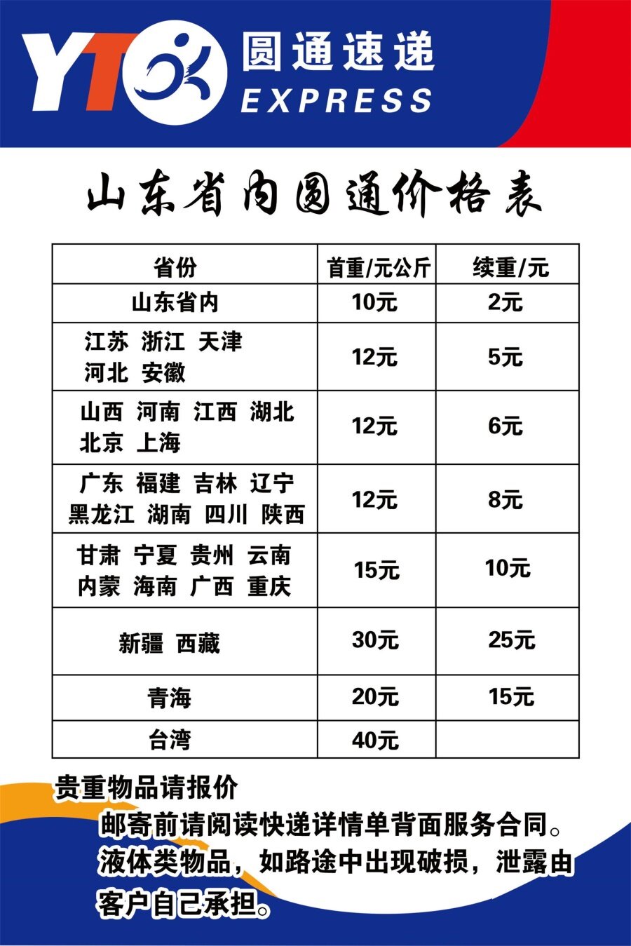 圆通速递价格表海报展板圆通速递寄递服务资费标准圆通快递墙贴