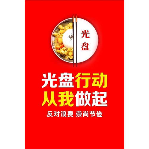 光盘行动宣传单海报小吃店餐馆饭店定制节约宣传海报餐厅