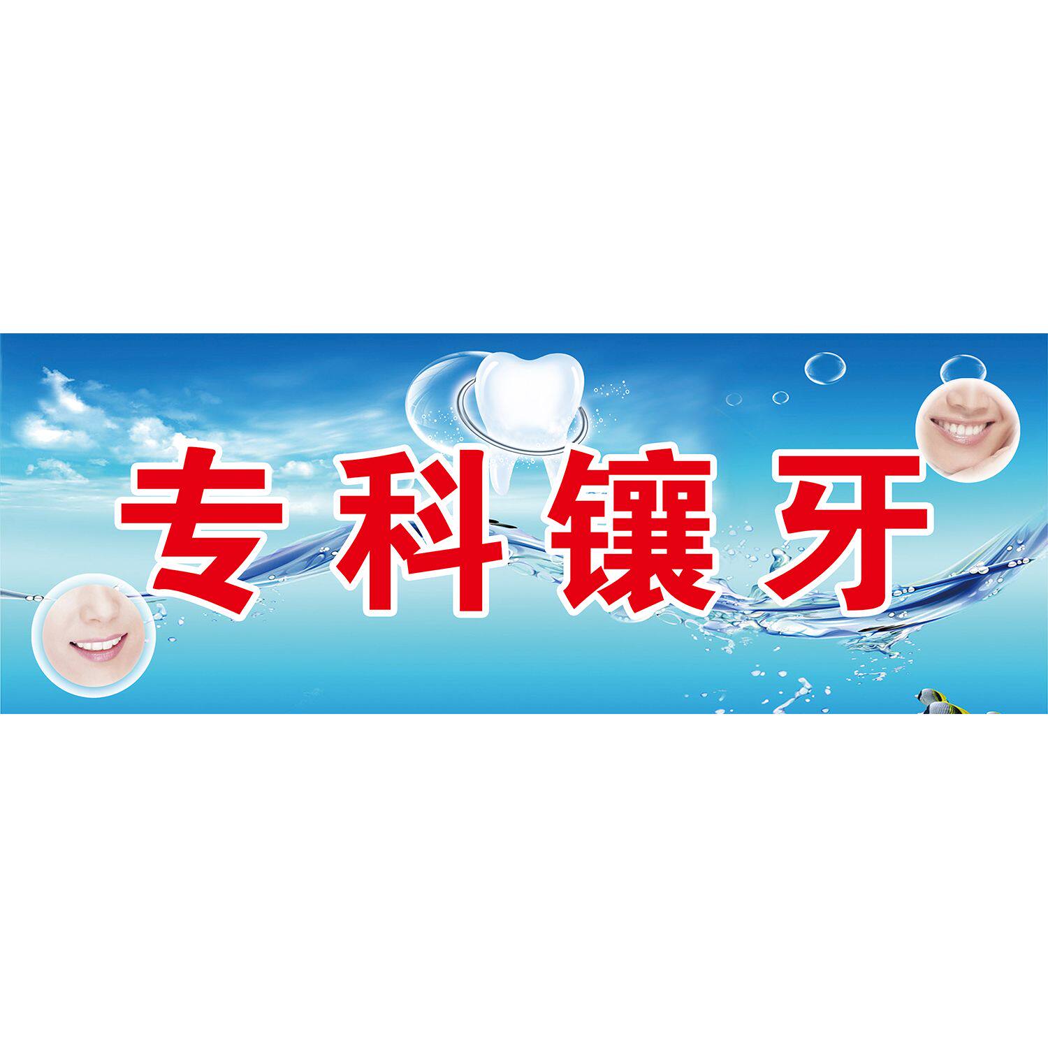 专科镶牙海报展板镶牙种类镶牙免费检查墙贴墙纸装饰画挂图
