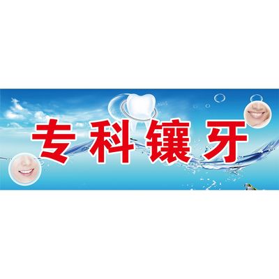 专科镶牙海报展板镶牙种类镶牙免费检查墙贴墙纸装饰画挂图