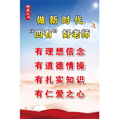 学校园办公室文化教师四有好老师图海报印制展板四有好老师墙贴纸