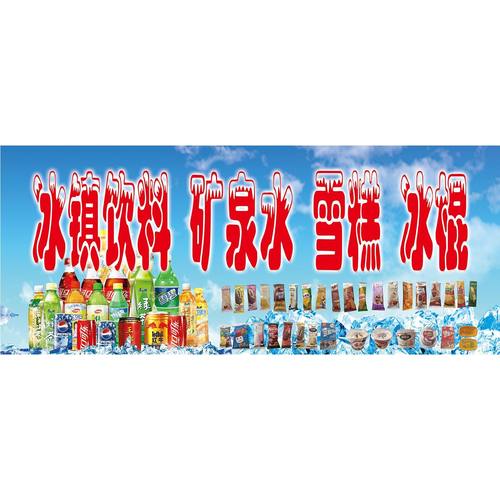 冰镇饮料矿泉水雪糕冰棍海报冰激凌广告牌冰淇淋广告贴纸冷饮定制