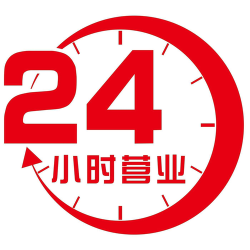 便利店超市宾馆旅店店铺24小时营业标识贴纸橱窗花玻璃门墙贴纸画