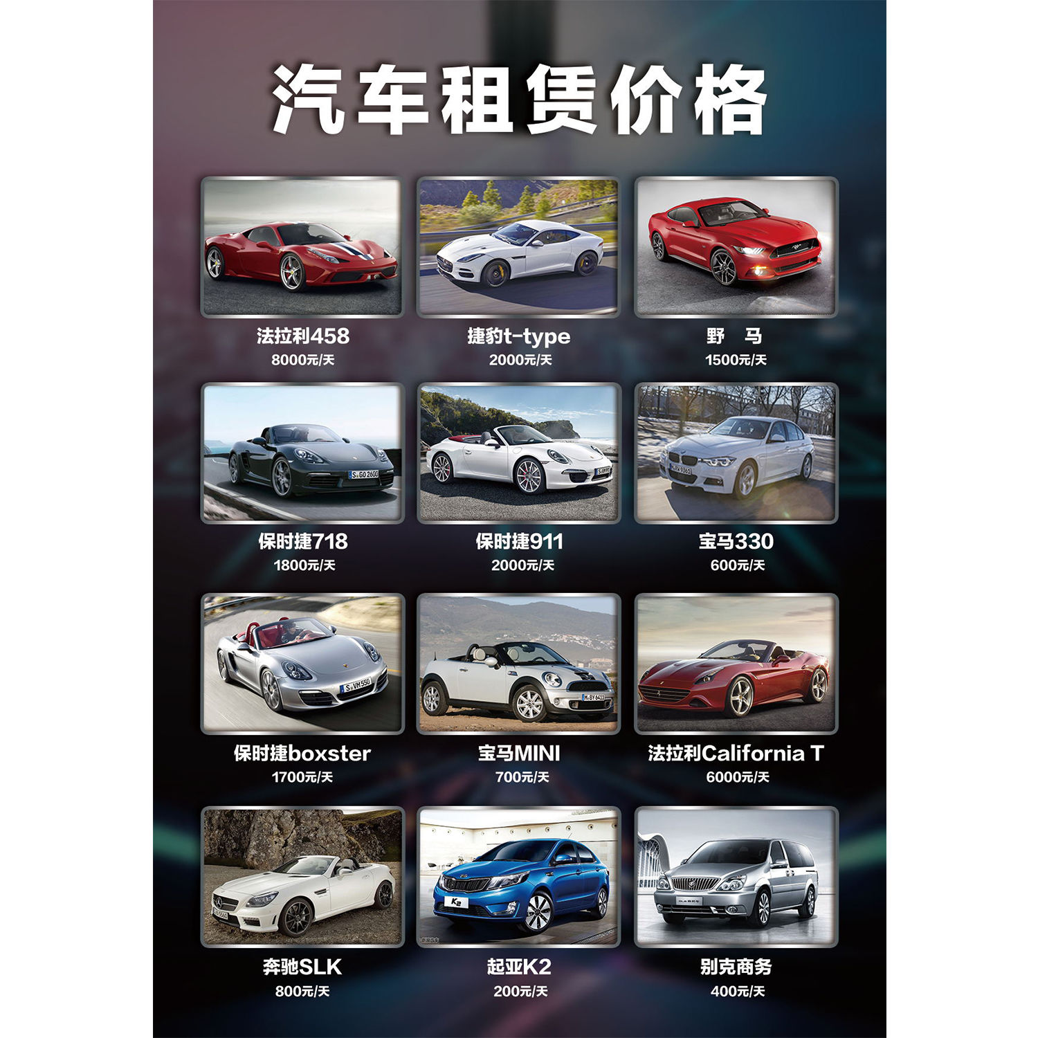 汽车出租赁价目表价格表海报定制印制展板墙贴纸喷绘挂图
