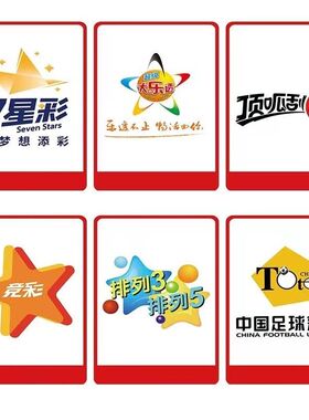 新大乐透体育彩票体彩标志贴图投注站用品走势图配图店宣传顶呱刮
