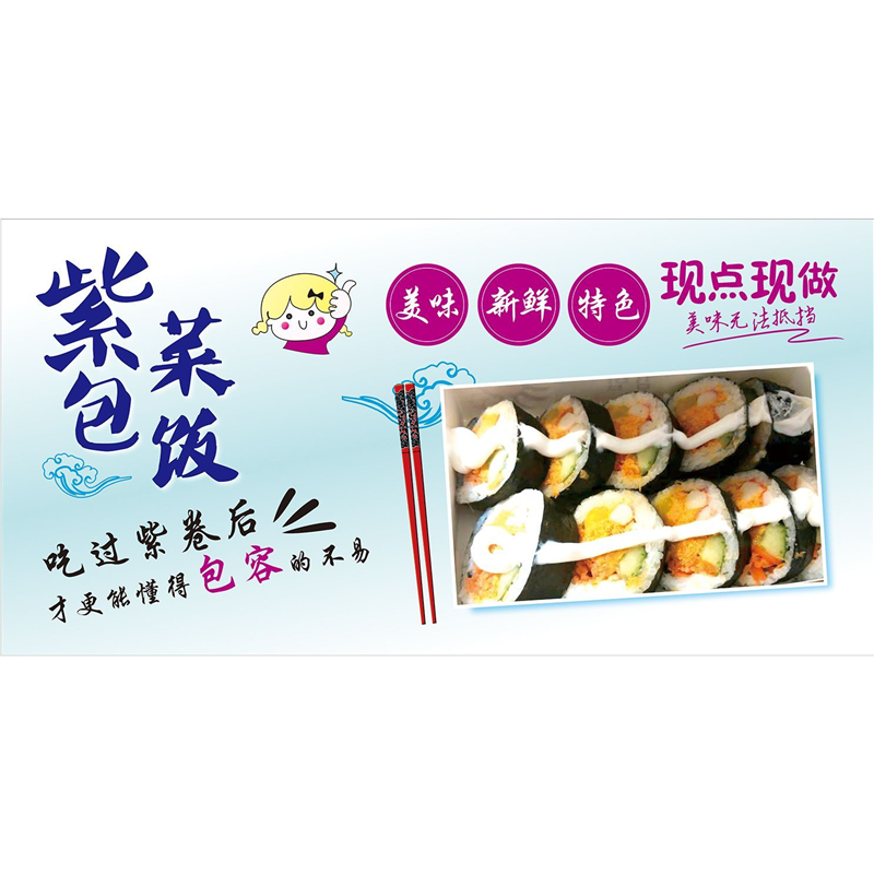 紫菜包饭紫米饭团寿司广告海报贴纸小推车地摊防水自粘贴纸喷绘布