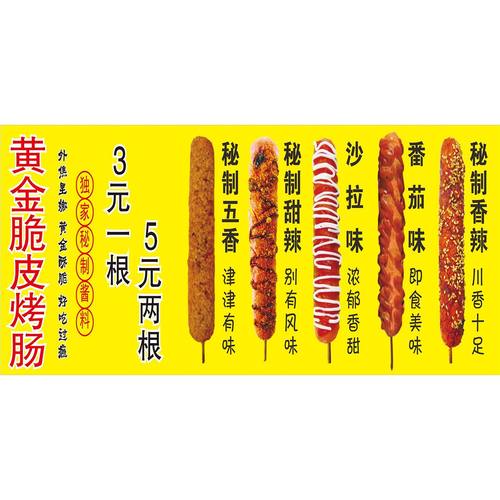 黄金脆皮烤肠海报贴画贴纸喷绘布小吃车贴画小吃店贴画宣传广告