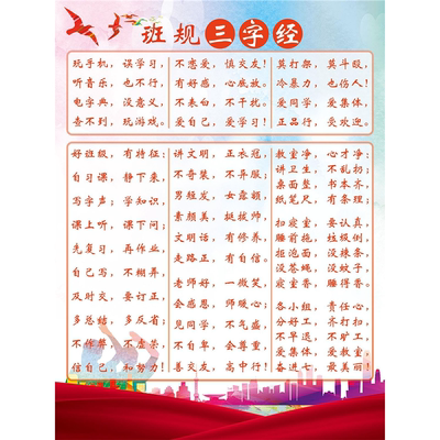 班规三字经海报展板课堂常规(三字经)健康上学三字经挂图装饰画