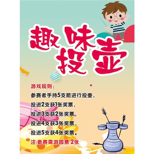 学校园六一活动投壶游戏项目玩法规则贴纸海报印制KT展板