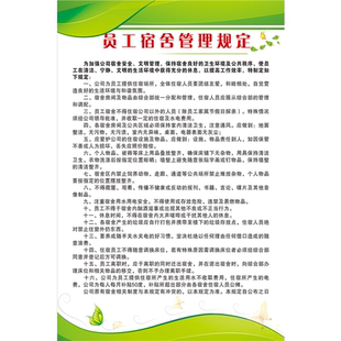 员工宿舍管理规定海报展板员工宿舍管理制度宿舍管理规定墙贴墙纸