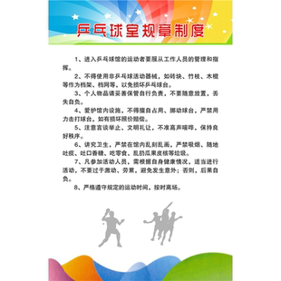 图乒乓球规则贴画乒乓球室动作图解学校公司规章制度活动室装饰画