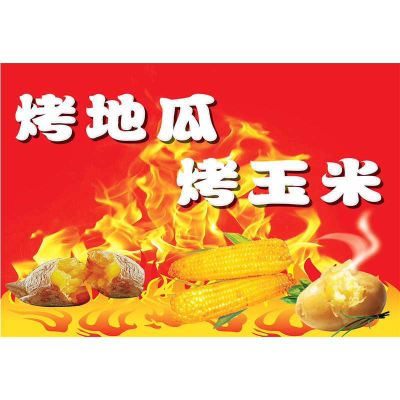 烤地瓜广告牌烤红薯广告贴纸烤玉米烤梨图片小吃推车海报宣传招牌,个性定制/设计服务/DIY,写真/海报印制,淘宝优惠券,粉丝福利购,淘宝优惠卷