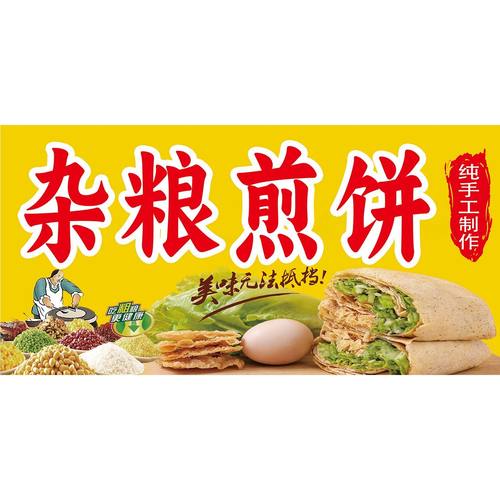 杂粮煎饼广告海报贴纸小吃车海报贴画喷绘布广告贴纸宣传画