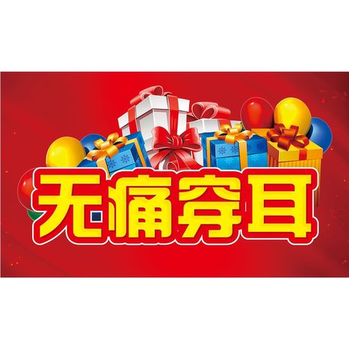 无痛穿耳海报个性广告画可爱创意提示牌打耳洞修眉装饰画贴纸